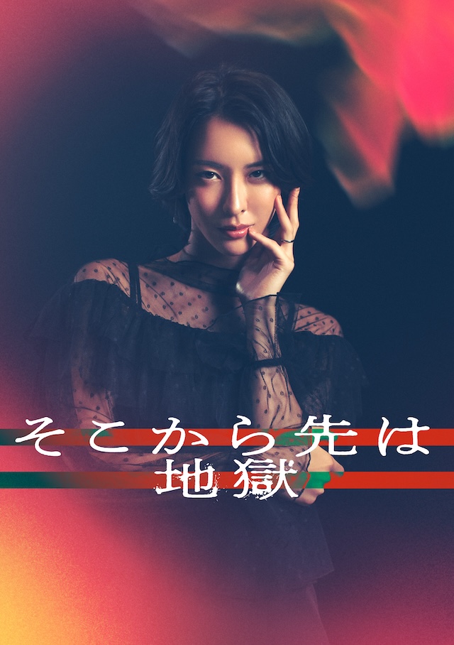 『そこから先は地獄』に豊田裕大ら出演の画像