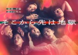 『そこから先は地獄』に豊田裕大ら出演の画像