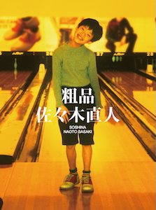 粗品『佐々木直人』インタビュー