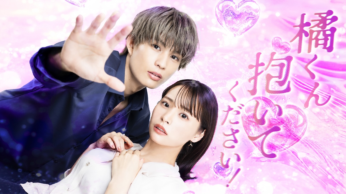 『橘くん抱いてください！』実写ドラマ化