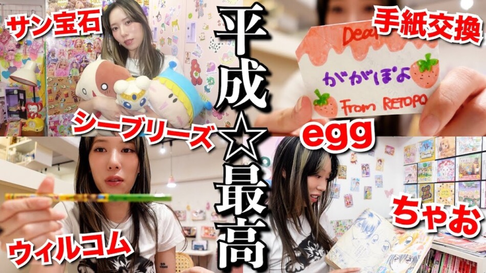 人気YouTuberが平成カルチャーで現実逃避