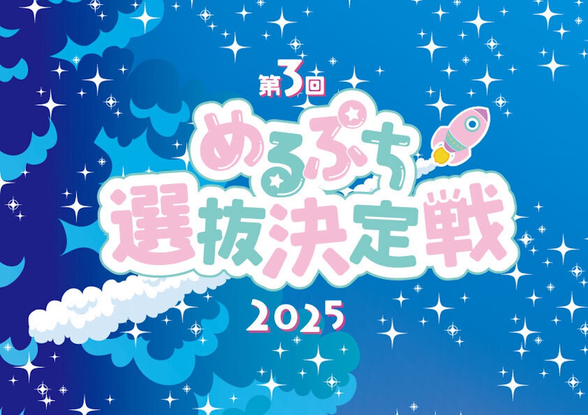 『めるぷち選抜決定戦2025』