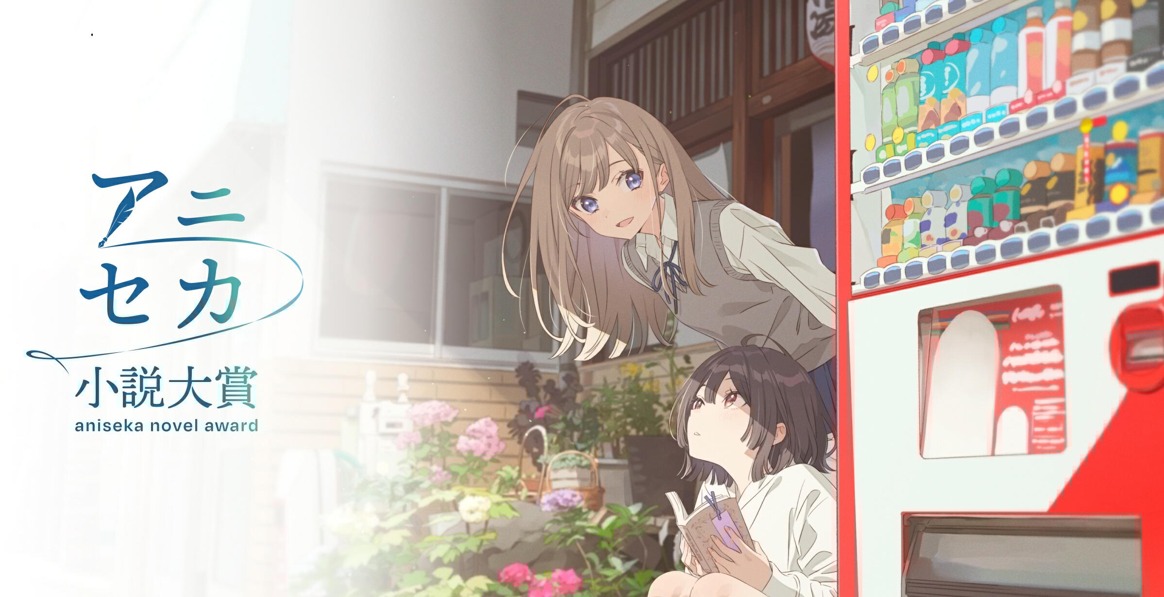 「第1回アニセカ小説大賞」授賞式レポ