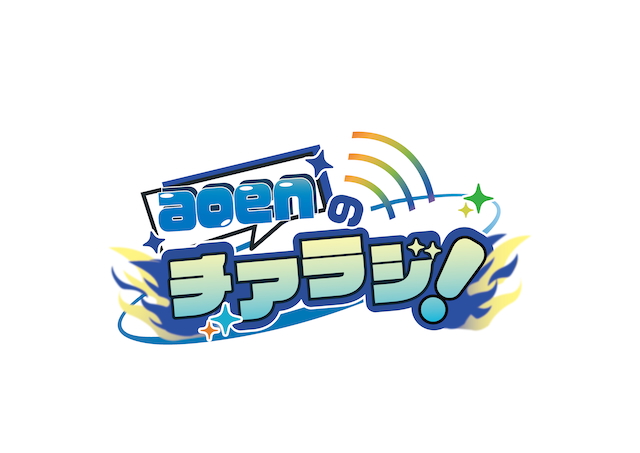 『aoenのチアラジ!』