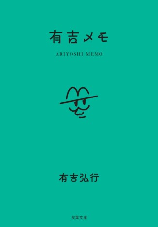 有吉弘行の「心のおもらし」満載『有吉メモ』発売　自由に書き込める“オリジナルメモ帳”としても活躍