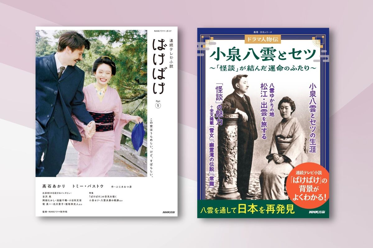 「ばけばけ」に関する書籍2冊が同日発売