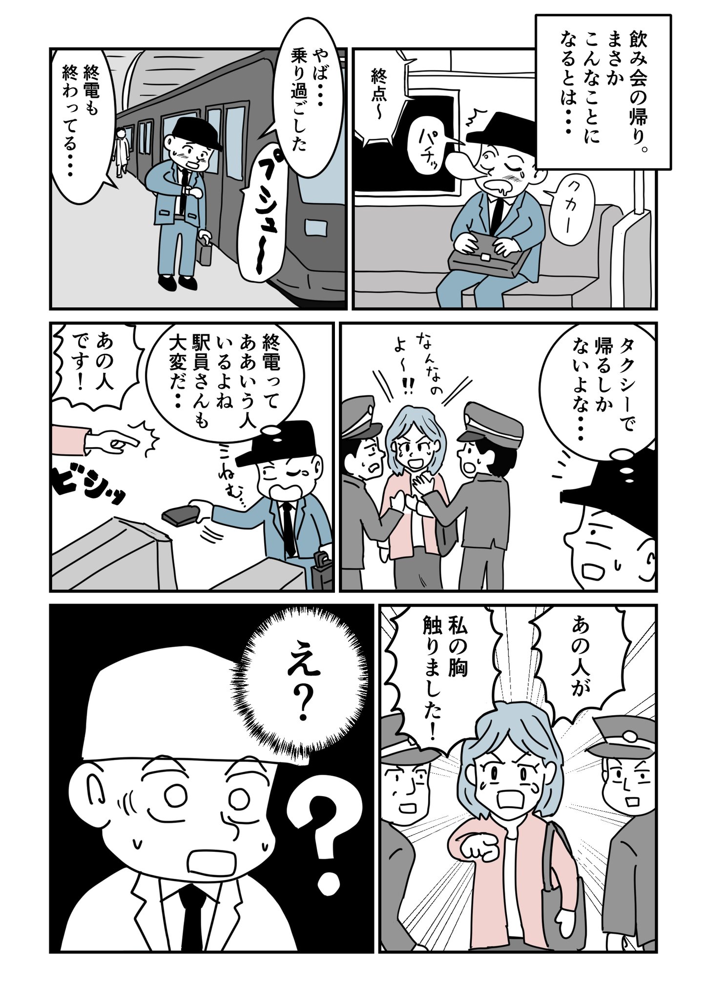 【エッセイ漫画】終電で痴漢加害者に？