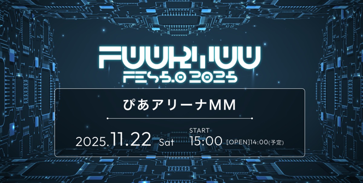 『FUURYUUFES 5.0 2025』開催・出演者発表