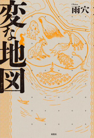 累計700万部突破『変な家』『変な絵』作者・雨穴の最新作『変な地図』刊行へ