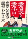 『秀長と秀吉 豊臣兄弟の謎がわかる本』の画像