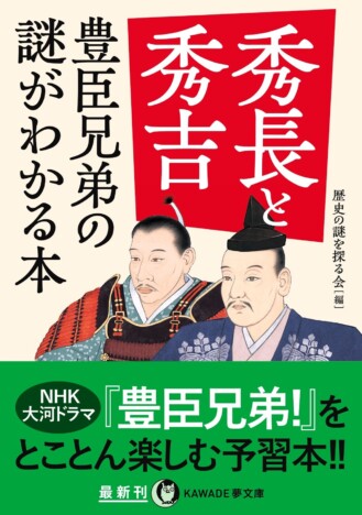 『秀長と秀吉 豊臣兄弟の謎がわかる本』