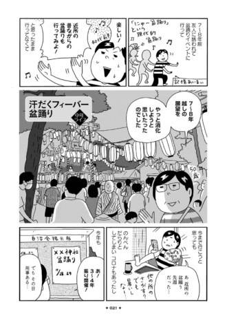 【漫画】中年女性が初めての盆踊り、野球観戦、推し活……新しい挑戦と発見のコミックエッセイ『中年女子画報』