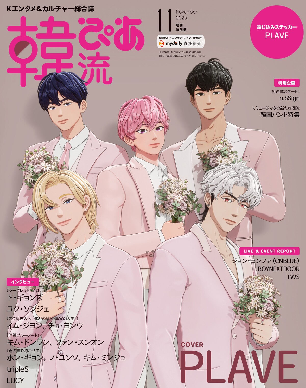 ド・ギョンス、PLAVEが表紙に『韓流ぴあ』の画像