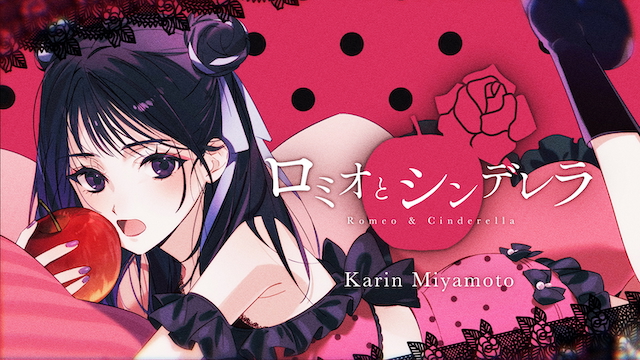 宮本佳林「ロミオとシンデレラ」
