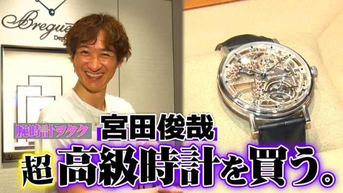 キスマイ宮田、誕生日に腕時計を購入