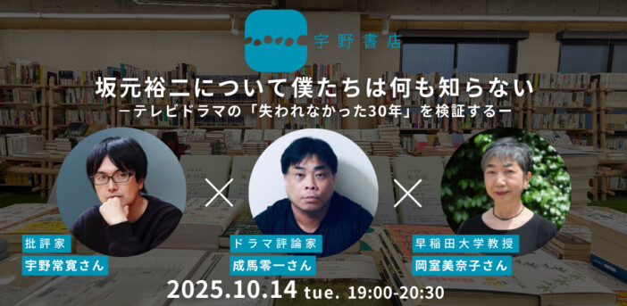 成馬零一×岡室美奈子『坂元裕二論』対談