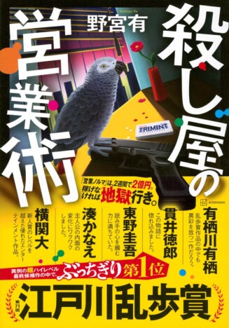 乱歩賞受賞作『殺し屋の営業術』に注目