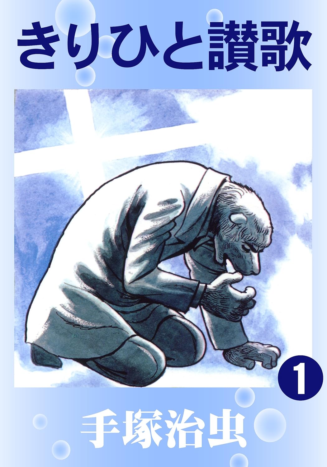 手塚治虫は「ブラックジャック」まで低迷？の画像