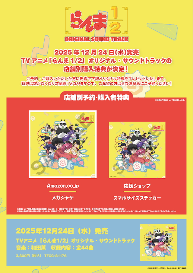 TVアニメ『らんま1/2』オリジナル・サウンドトラック特典