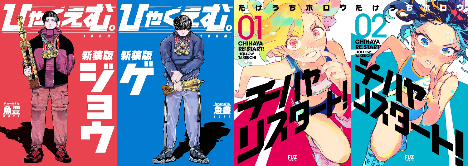 『ひゃくえむ。』ほか　陸上漫画の新時代