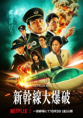 Netflix映画『新幹線大爆破』限定上映決定