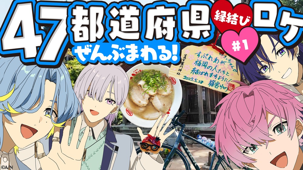 47都道府県ロケ動画サムネ