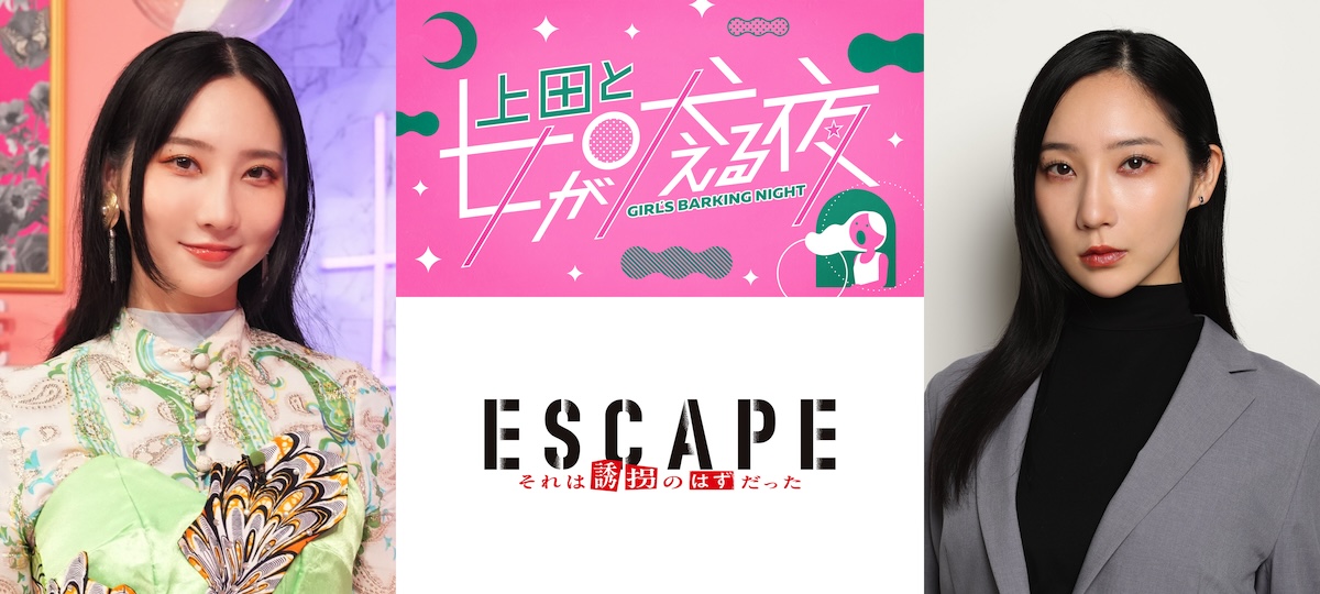 ファーストサマーウイカ『ESCAPE』出演