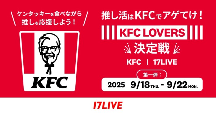17LIVE、ケンタッキーとコラボイベント開催