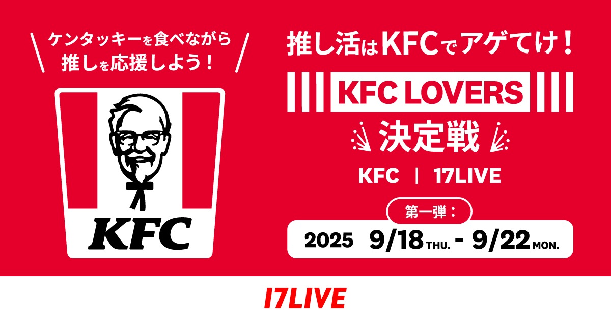 17LIVE、ケンタッキーとコラボイベント開催