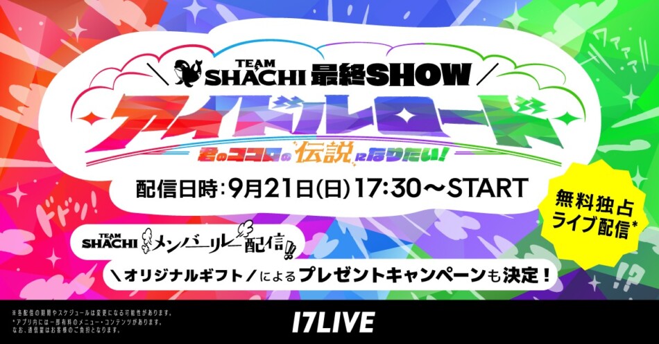 『TEAM SHACHI』の関東ラストワンマンライブ独占無料配信