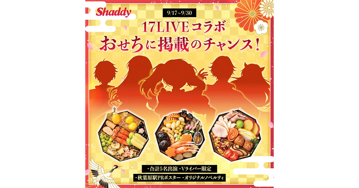 17LIVE、おせちのデザイン権をかけて競うの画像