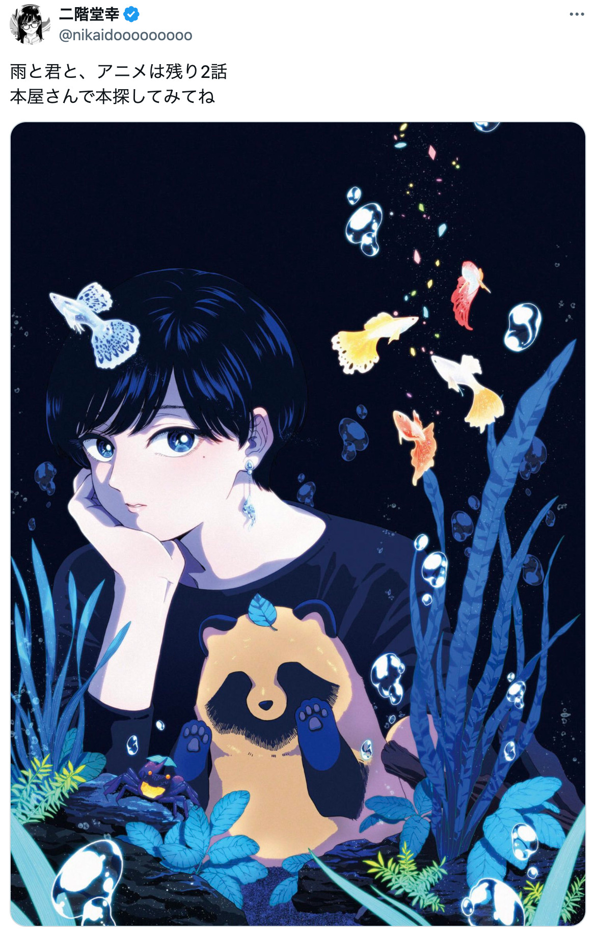 『雨と君と』二階堂幸のイラストにほっこりの画像