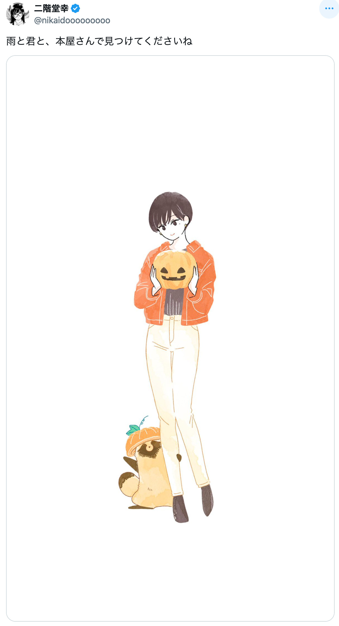 『雨と君と』二階堂幸のイラストにほっこりの画像