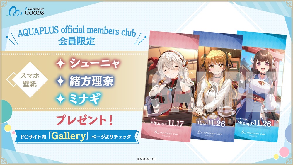 アクアプラス記念日企画第5弾開催の画像