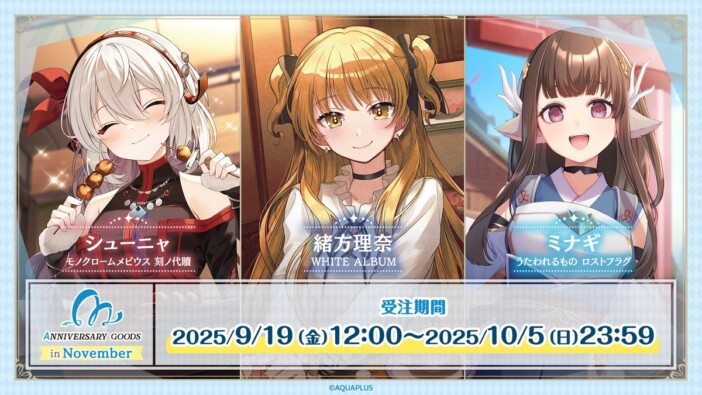 アクアプラス記念日企画第5弾開催