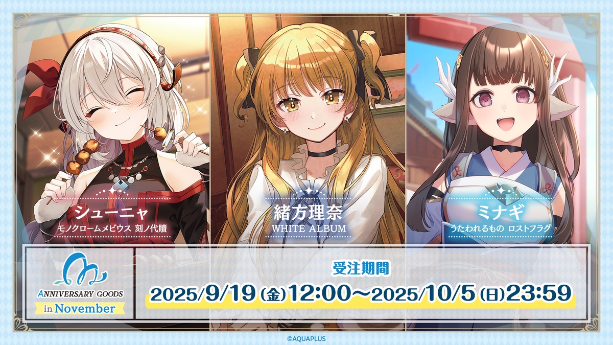 アクアプラス記念日企画第5弾開催の画像