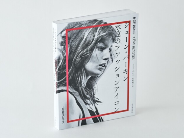 ジェーン・バーキン愛用のアイコニックなファッションアイテム紹介　着こなしと人生を辿った書籍が発売