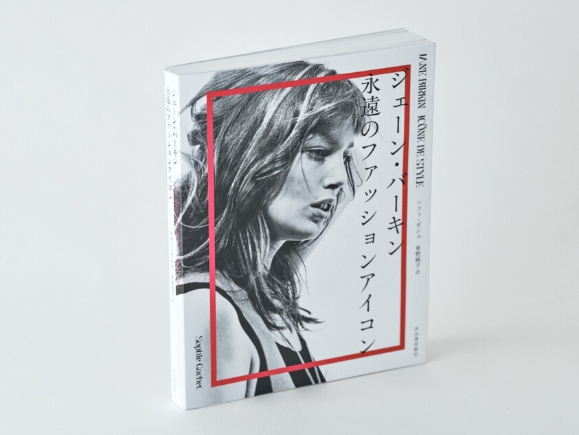 ジェーン・バーキンのファッションたち