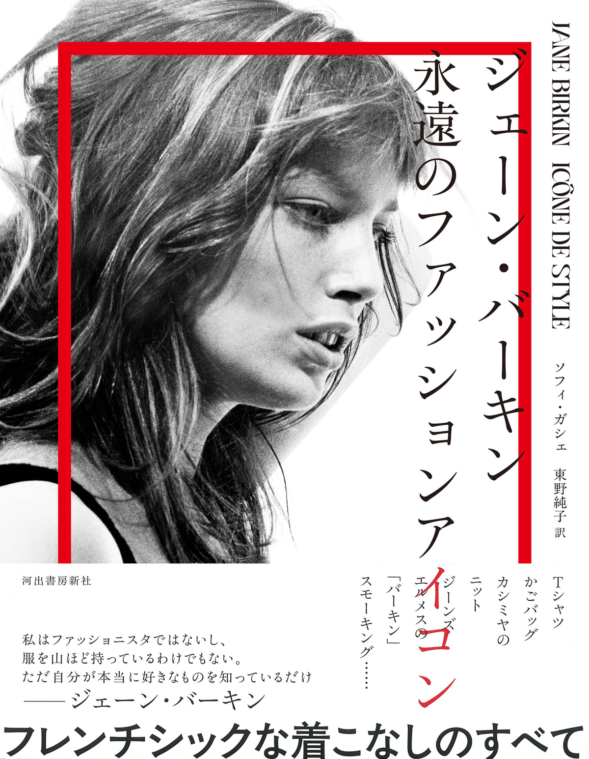 ジェーン・バーキンのファッションたちの画像