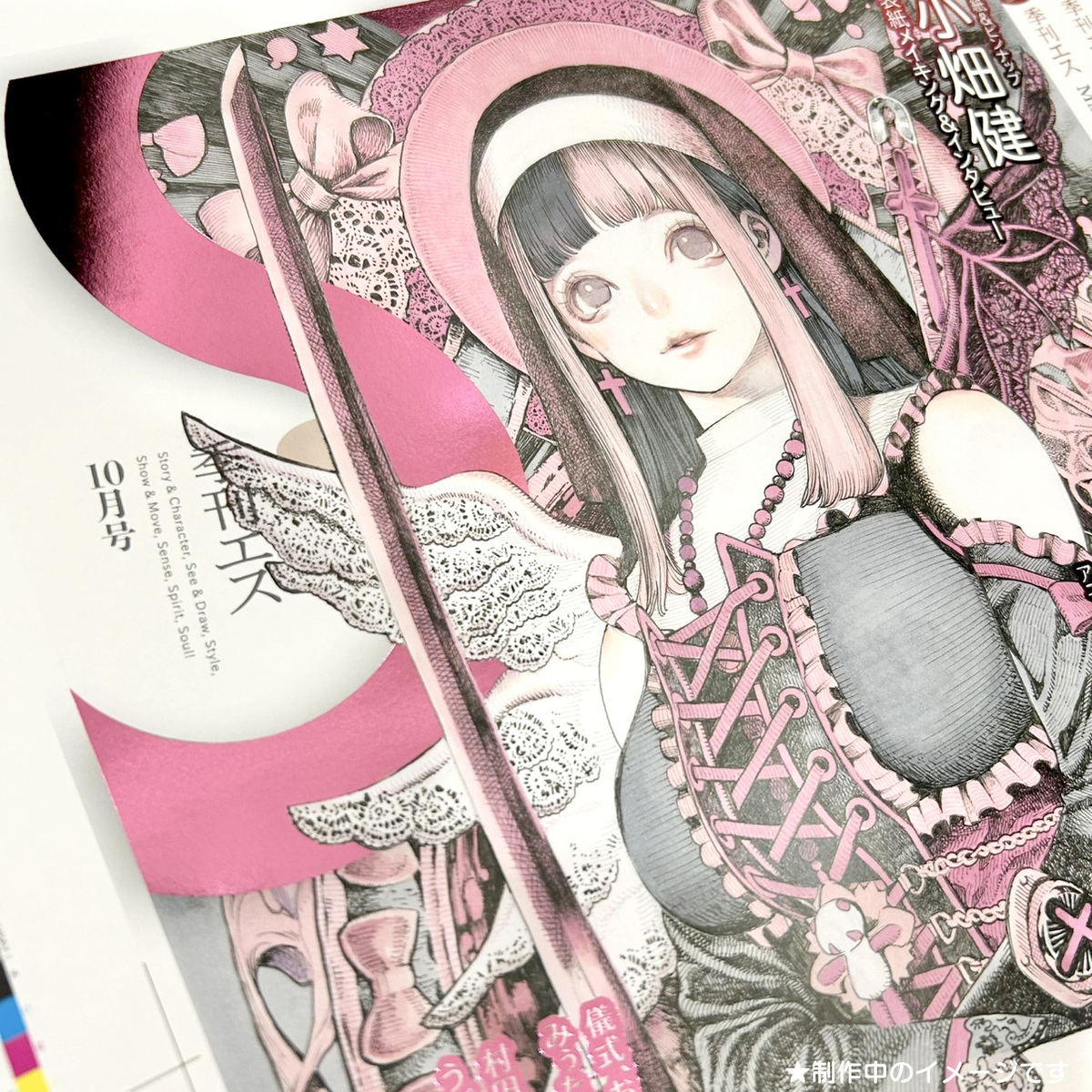 小畑健のイラストが表紙『季刊エス』91号の画像