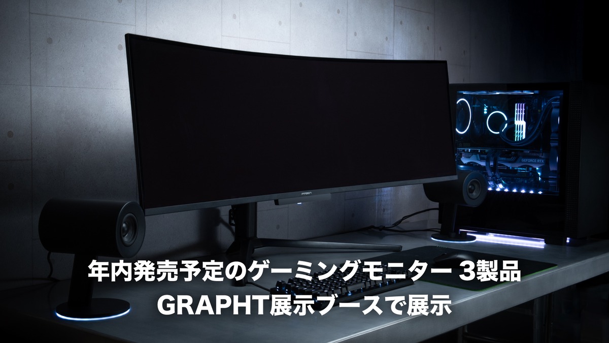 GRAPHT 年内発売製品『TGS2025』に展示