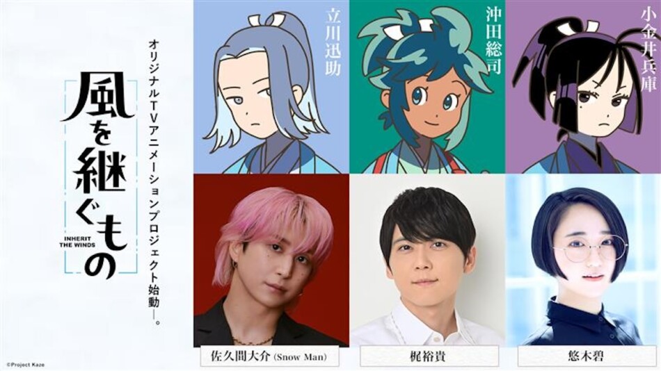 佐久間大介『風を継ぐもの』でTVアニメ初主演