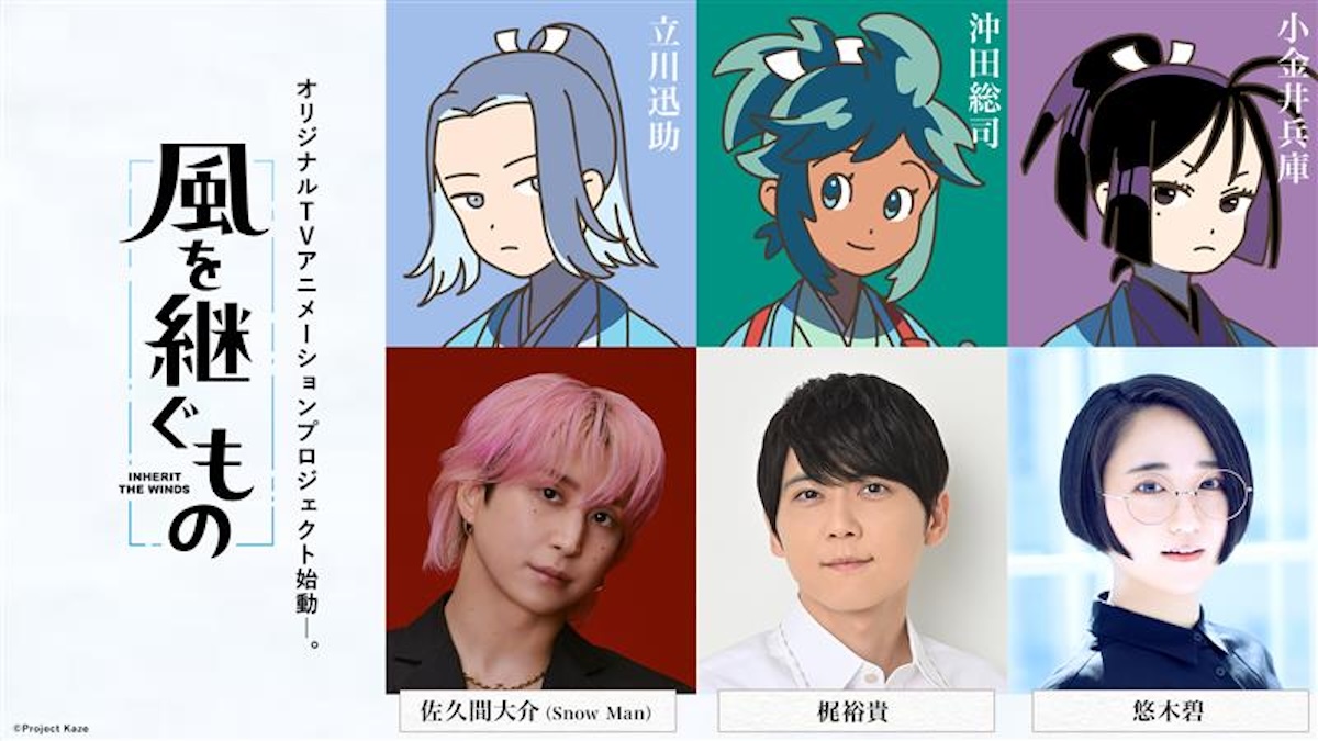 佐久間大介『風を継ぐもの』でTVアニメ初主演