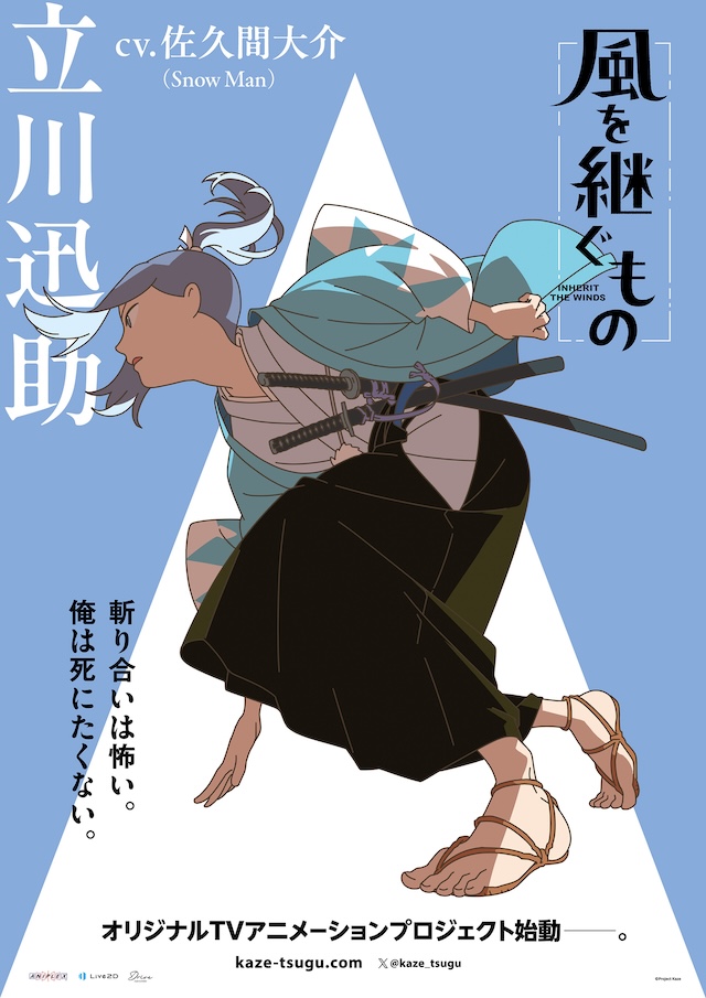 佐久間大介『風を継ぐもの』でTVアニメ初主演の画像