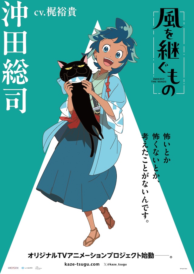 佐久間大介『風を継ぐもの』でTVアニメ初主演の画像