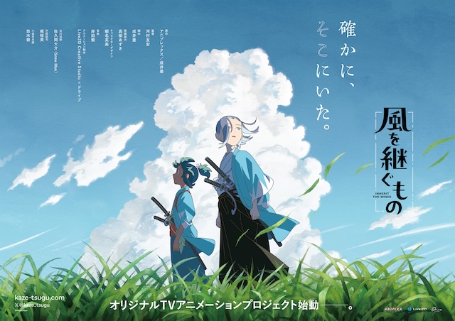 佐久間大介『風を継ぐもの』でTVアニメ初主演の画像