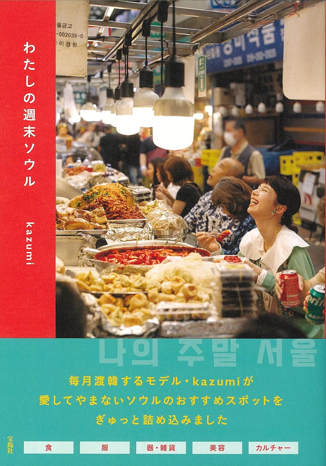 kazumiに聞く、週末ソウルの過ごし方の画像