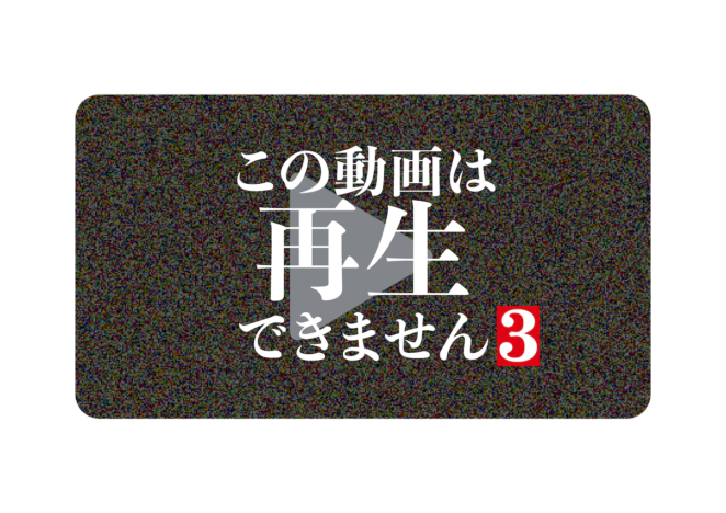 『この動画は再生できません3』放送決定