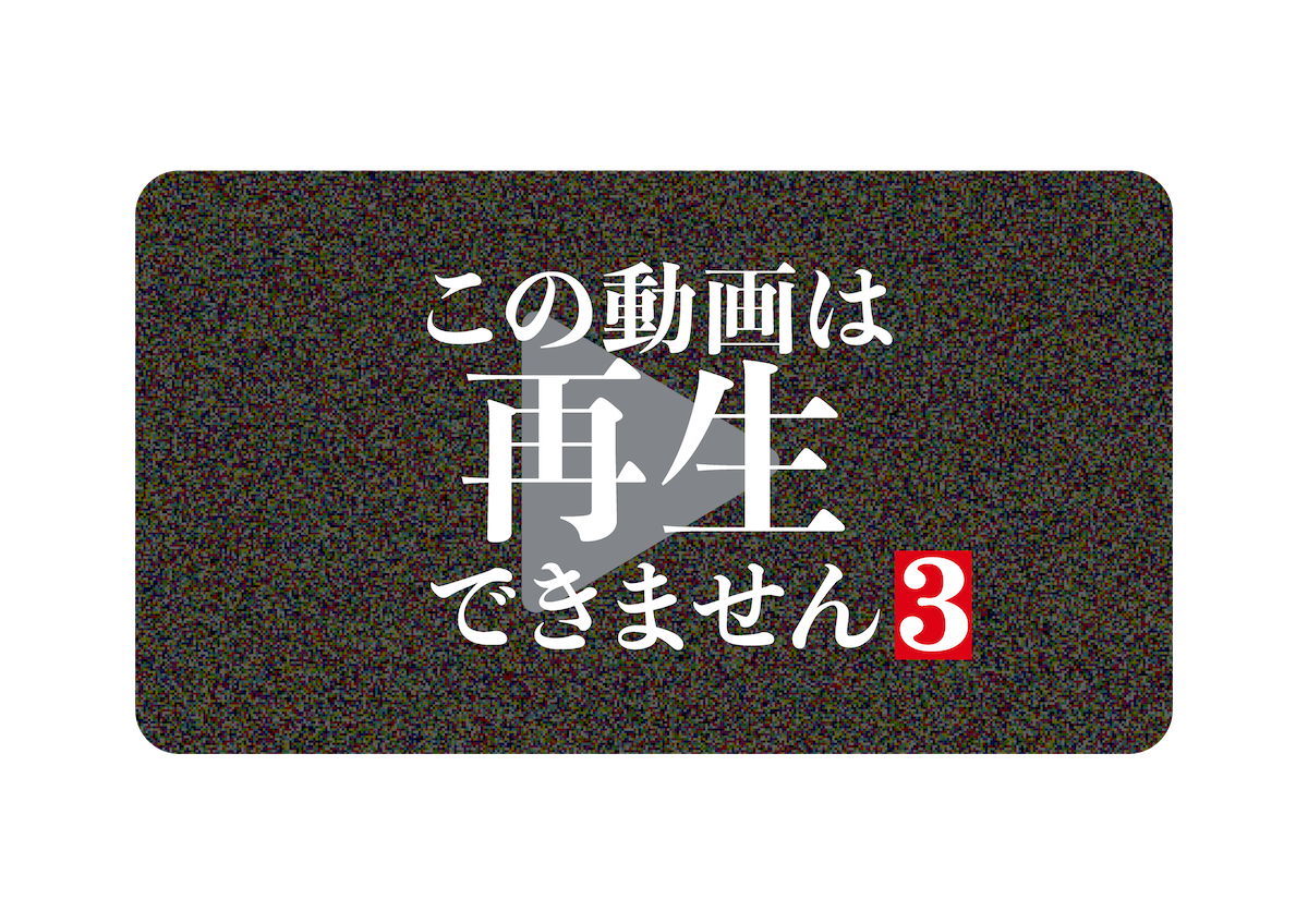 『この動画は再生できません3』放送決定