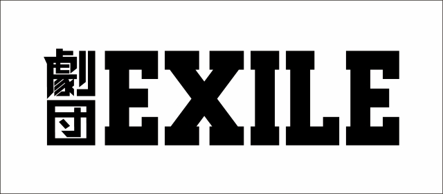 劇団EXILE